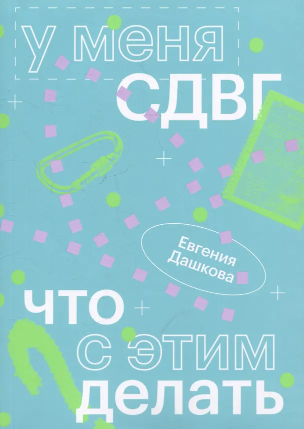 Книга У меня СДВГ: что с этим делать (Евгения Дашкова) — 1