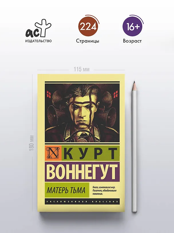 Книга Матерь Тьма: роман (Курт Воннегут) — 5