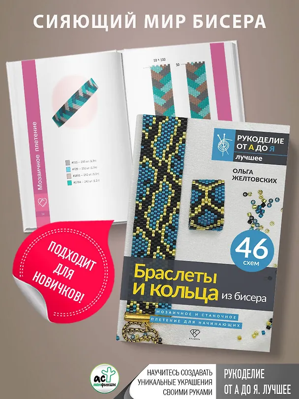 Книга Браслеты и кольца из бисера. Мозаичное и станочное плетение для начинающих. 46 схем (Ольга Желтовских) — 8