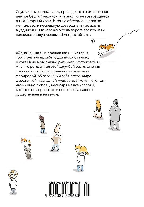 Книга Однажды ко мне пришел кот (Погён) — 2