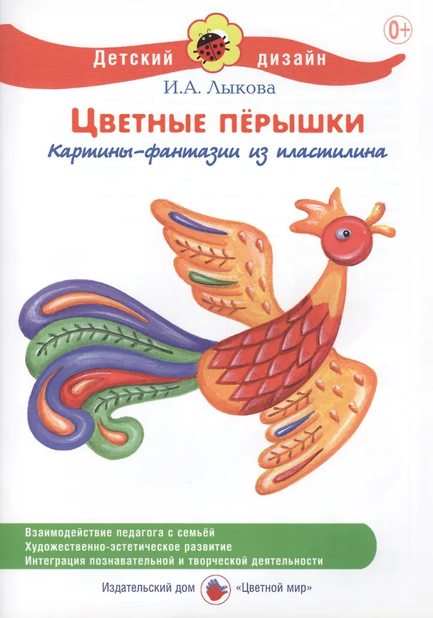 Книга Цветные перышки. Картины-фантазии из пластилина (Ирина Лыкова) — 1