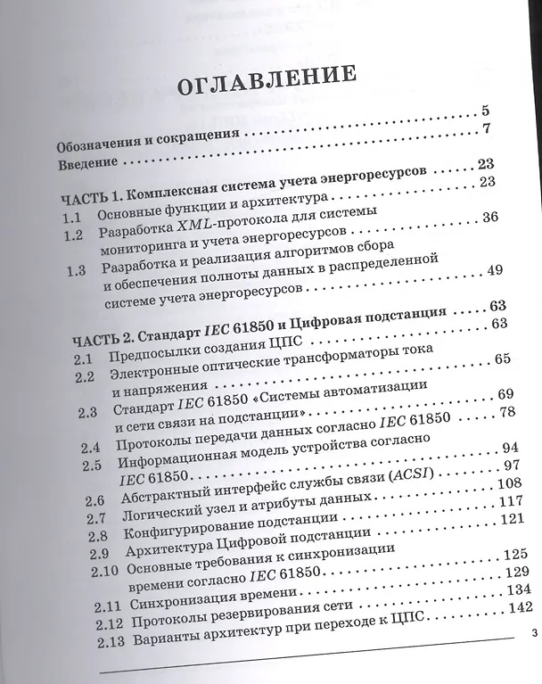 Книга Обработка и передача учетных данных для классических и цифровых электроподстанций : монография (Ирина Ковцова) — 2