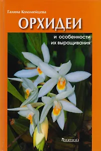 Орхидеи и особенности их выращивания