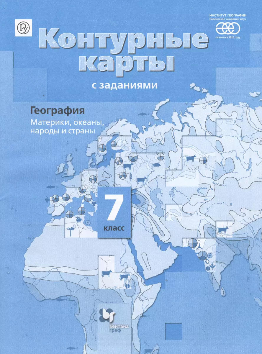 География. Материки, океаны, народы и страны: 7 класс: контурные карты с  заданиями (Ираида Душина) - купить книгу с доставкой в интернет-магазине  «Читай-город». ISBN: 978-5-360-09794-5