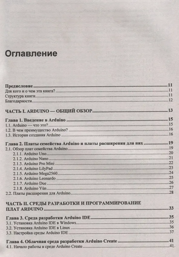 Книга Электроника. Проекты с использованием контроллера Arduino. 3-е издание, переработанное и дополненное (Виктор Петин) — 2
