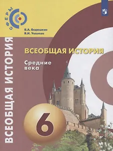 Всеобщая история. Средние века. 6 класс. Учебник