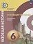 Всеобщая история. Средние века. 6 класс. Учебник — 2732487 — 1