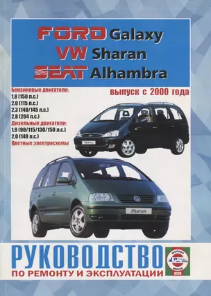 Ford Galaxy. VW Sharan. Seat Alhambra. Выпуск с 2000 года. Руководство по ремонту и эксплуатации — 2768295 — 1