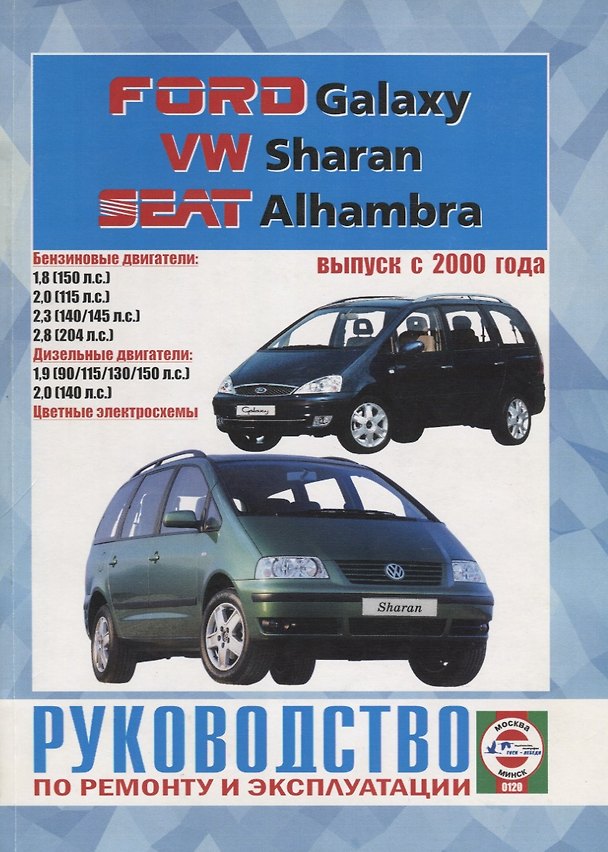 Книга Ford Galaxy. VW Sharan. Seat Alhambra. Выпуск с 2000 года. Руководство по ремонту и эксплуатации () — 1
