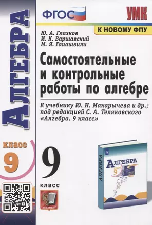 Самостоятельные и контрольные работы по алгебре. 9 класс. К учебнику Ю.Н. Макарычева и др. "Алгебра" — 7915731 — 1