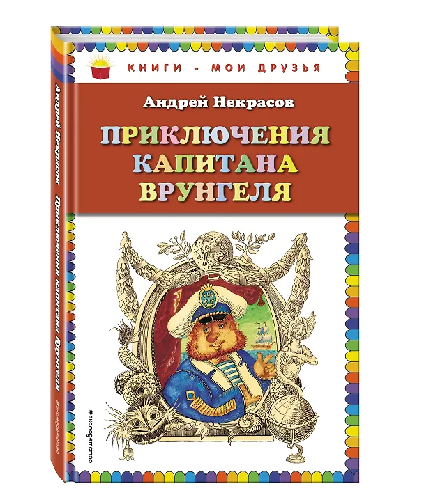 Книга Приключения капитана Врунгеля (Андрей Некрасов) — 4