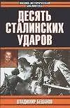 Книга Десять сталинских ударов (Владимир Бешанов)