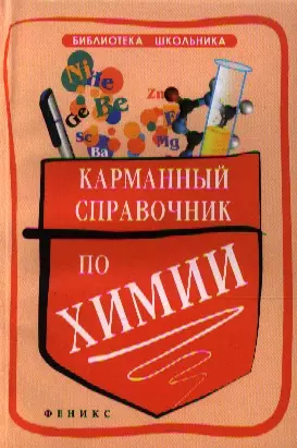 Карманный справочник по химии — 2341130 — 1