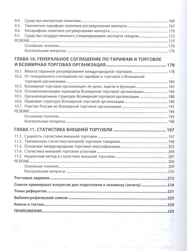 Книга Международная торговля: Учебное пособие - (Высшее образование) (ГРИФ) /Руднева А.О. () — 4