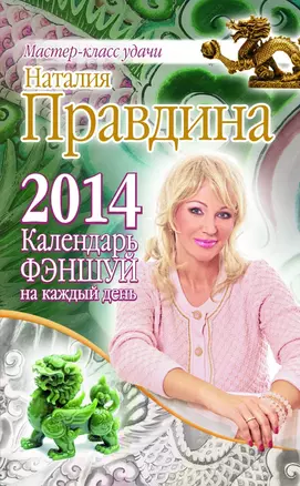 Календарь фэншуй на каждый день 2014 года — 2377956 — 1