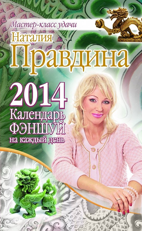 Книга Календарь фэншуй на каждый день 2014 года (Наталия Правдина) — 1