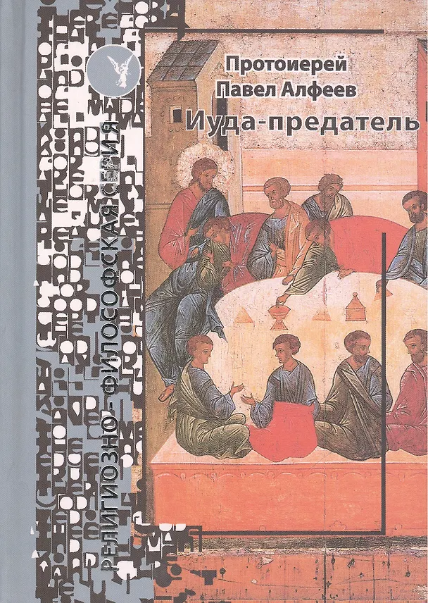 Книга Иуда - предатель. () — 1