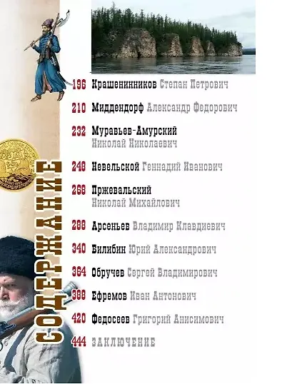 Книга Первопроходцы Дальнего Востока. Настоящие русские герои: От Ерофея Хабарова до Владимира Арсеньева, Ивана Нфремова и Григория Федосеева (Евгений Сазонов) — 7