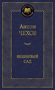 Вишневый сад