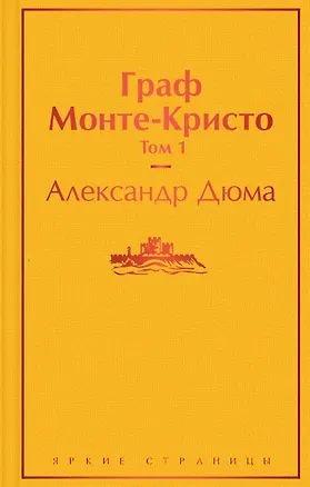 Книга Граф Монте-Кристо. Том 1 (Александр Дюма (отец))