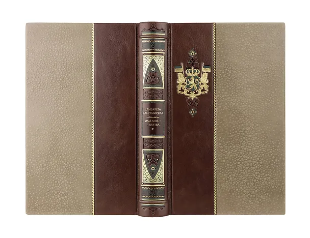 Книга Елизавета I Английская. Имя мое – клятва. Коллекционное иллюстрированное издание премиум-класса в кожаном переплете ручной работы в стиле 19 века с бинтами, красочным тиснением и торшонированными обрезами (Елизавета I Английская) — 2