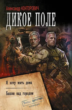 Книга Дикое поле (Александр Конторович)