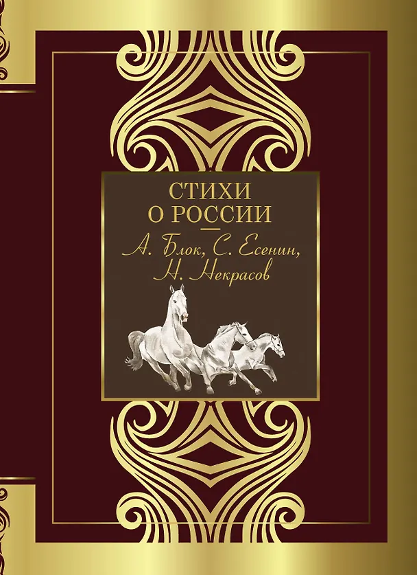 Книга Стихи о России (Александр Блок, Сергей Есенин) — 1