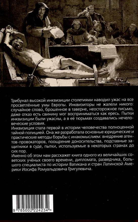 Книга История инквизиции или Надежные способы распознания еретиков (Иосиф Григулевич) — 2