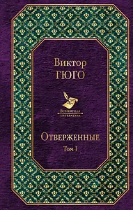 Отверженные. Том I