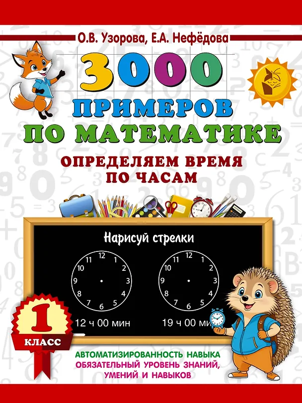 Книга 3000 примеров по математике. Определяем время по часам. 1 класс (Елена Нефедова, Ольга Узорова) — 1