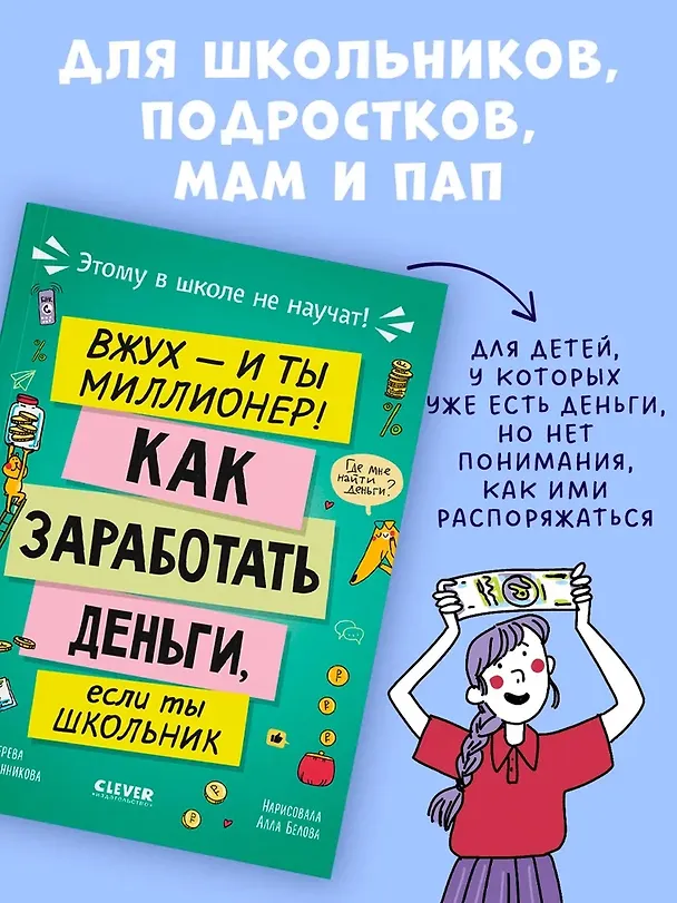 Книга Этому в школе не научат! Вжух - и ты миллионер! Как заработать деньги, если ты школьник (Нина Зверева, Светлана Иконникова) — 2