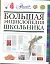 Большая энциклопедия школьника — 2310050 — 1