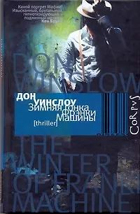 Книга Зимняя гонка Фрэнки Машины (Дон Уинслоу)