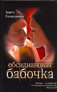 Обсидиановая бабочка: [фантаст.роман]