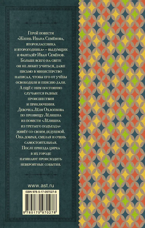 Книга Жизнь Ивана Семёнова, второклассника и второгодника (Лев Давыдычев) — 2