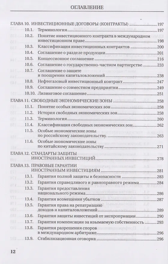Книга Международное инвестиционное право. Учебник (Олег Скворцов) — 6