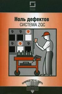 Ноль дефектов. Система ZQC