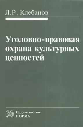 Уголовно-правовая охрана культурных ценностей — 2377090 — 1