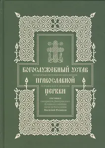 Богослужебный устав. Опыт изъяснительного изложения порядка богослужения Православной церкви