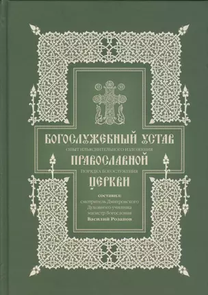 Богослужебный устав. Опыт изъяснительного изложения порядка богослужения Православной церкви — 2570553 — 1