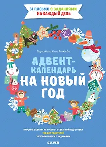 Адвент-календарь на Новый год
