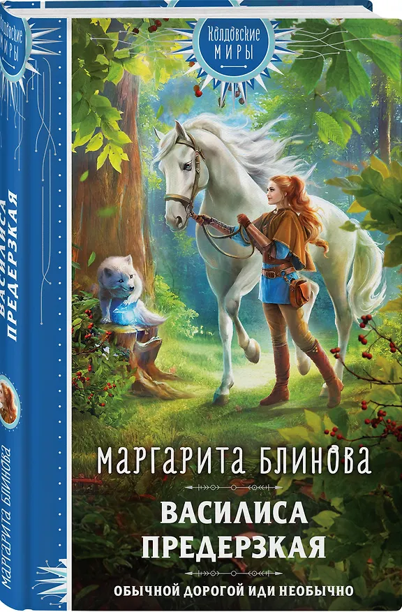 Книга Василиса Предерзкая (Маргарита Блинова) — 4