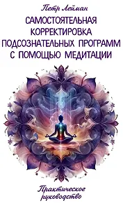 Самостоятельная корректировка подсознательных программ с помощью медитации