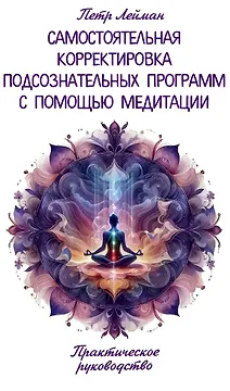 Самостоятельная корректировка подсознательных программ с помощью медитации