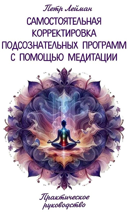Книга Самостоятельная корректировка подсознательных программ с помощью медитации (Петр Лейман) — 1