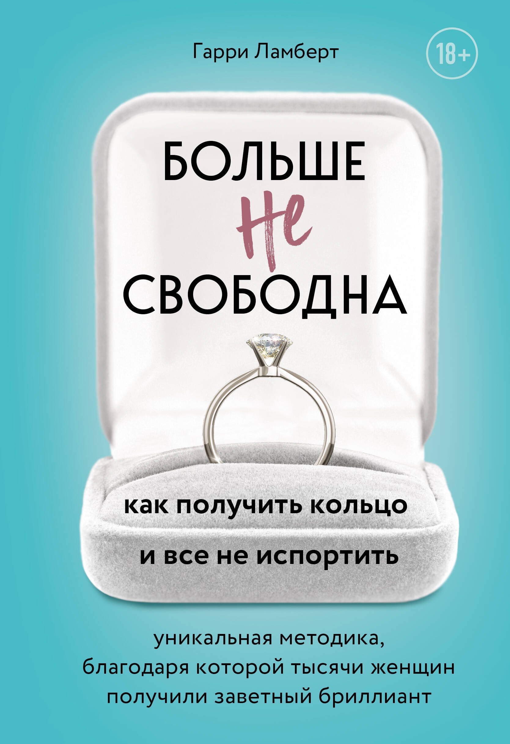 

Больше не свободна. Как получить кольцо и все не испортить
