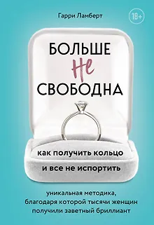 Больше не свободна. Как получить кольцо и все не испортить