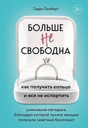 Книга Больше не свободна. Как получить кольцо и все не испортить (Гарри Ламберт)