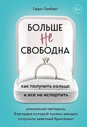 Больше не свободна. Как получить кольцо и все не испортить