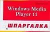 Книга Windows Media Player 11. Шпаргалка ()